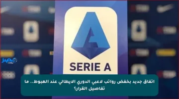 اتفاق جديد بخفض رواتب لاعبي الدوري الإيطالي عند الهبوط.. ما تفاصيل القرار؟